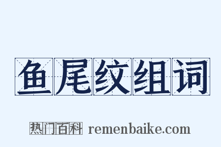 鱼尾纹组词是什么意思的图片